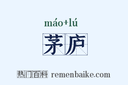 茅庐是什么意思的图片
